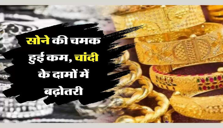 Sona Chandi Bhav सोने की चमक हुई कम, चांदी के दामों में बढ़ोतरी, जानें अपने शहर के ताजा रेट्स