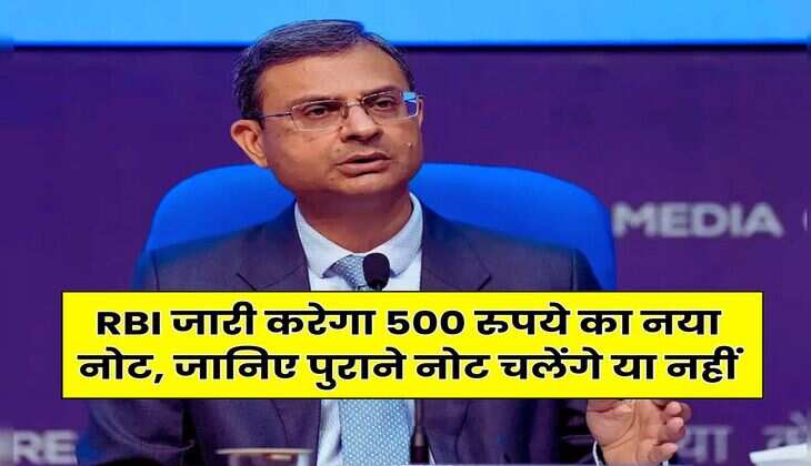 RBI जारी करेगा 500 रुपये का नया नोट, जानिए पुराने नोट चलेंगे या नहीं
