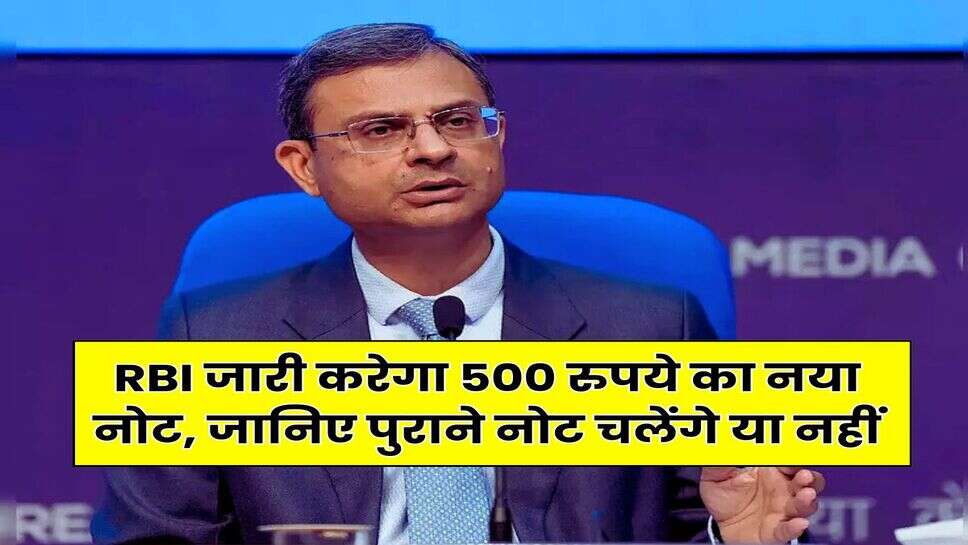 RBI जारी करेगा 500 रुपये का नया नोट, जानिए पुराने नोट चलेंगे या नहीं