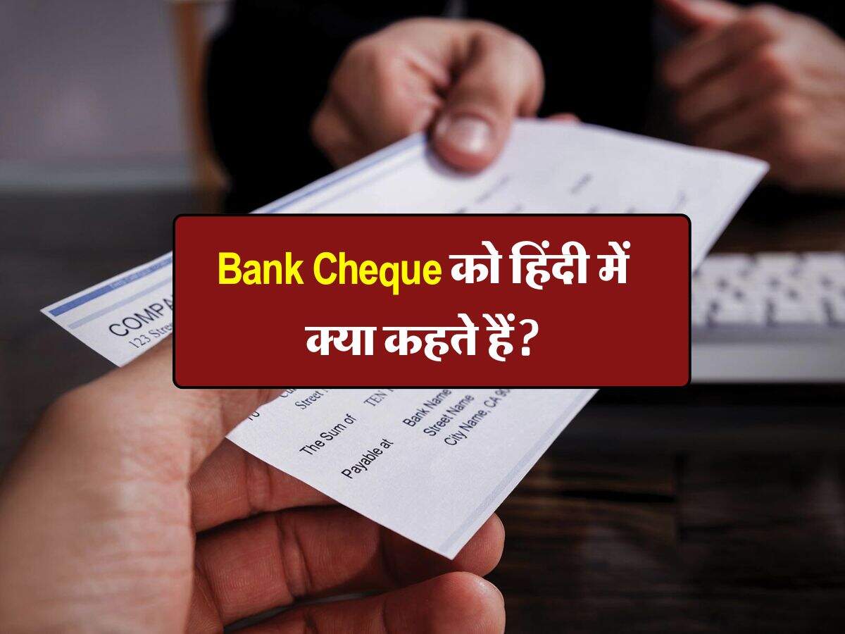 Bank Cheque को हिंदी में क्या कहते हैं, अधिकतर लोगों को नहीं पता जवाब