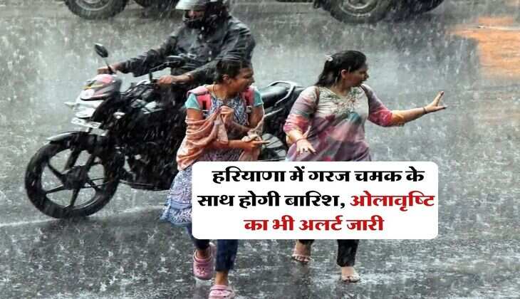 Haryana Weather : हरियाणा में गरज चमक के साथ होगी बारिश, ओलावृष्टि का भी अलर्ट जारी 