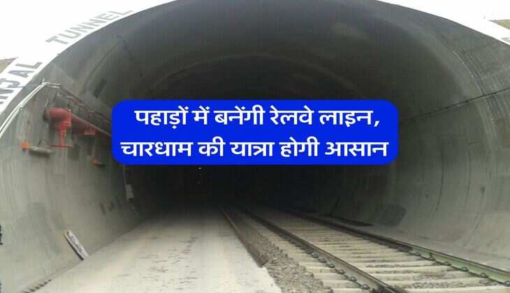 Railway Line : पहाड़ों में बनेंगी रेलवे लाइन, चारधाम की यात्रा होगी आसान
