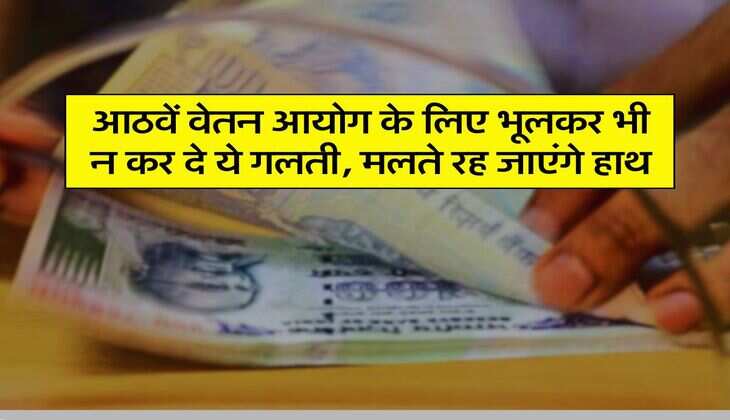 8th Pay Commission Alert: आठवें वेतन आयोग के लिए भूलकर भी&nbsp;न&nbsp;कर दे&nbsp;ये गलती,&nbsp;मलते रह जाएंगे&nbsp;हाथ