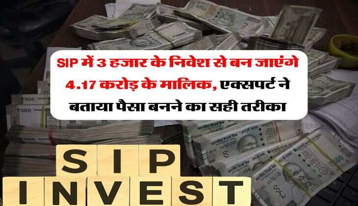 SIP में 3 हजार के निवेश से बन जाएंगे 4.17 करोड़ के मालिक, एक्सपर्ट ने बताया पैसा बनने का सही तरीका