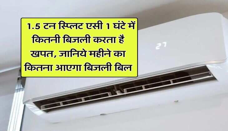 Electricity Bill : 1.5 टन स्प्लिट एसी 1 घंटे में कितनी बिजली करता है खपत, जानिये महीने का कितना आएगा बिजली बिल