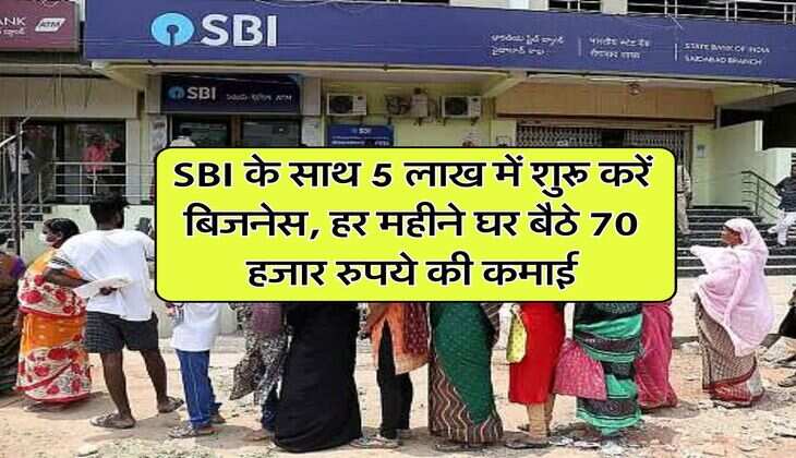 SBI के साथ 5 लाख में शुरू करें बिजनेस, हर महीने घर बैठे 70 हजार रुपये की कमाई