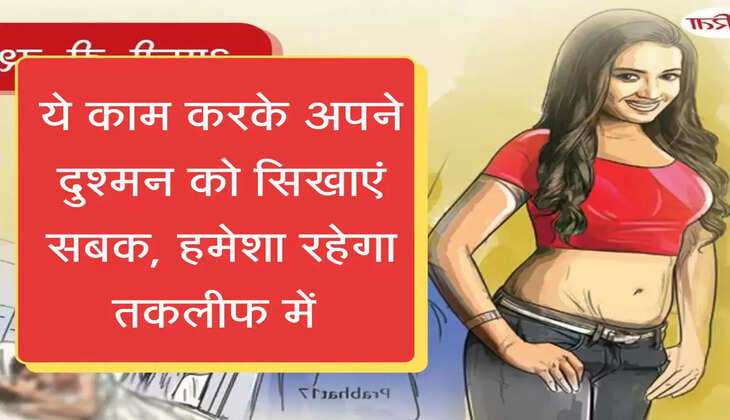 Chanakya Niti ये काम करके अपने दुश्मन को सिखाएं सबक, हमेशा रहेगा तकलीफ में 