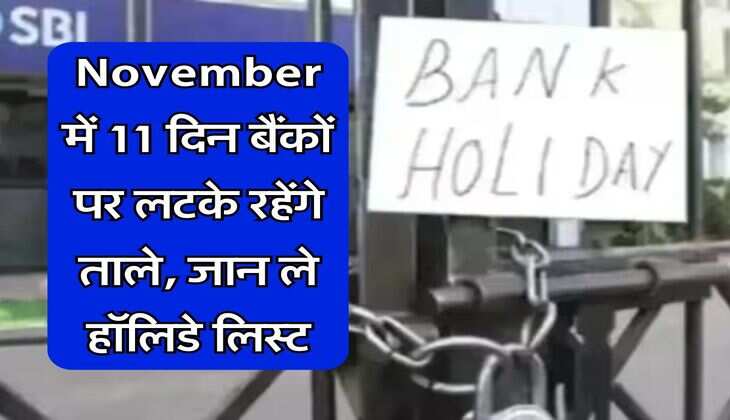 November में 11 दिन बैंकों पर लटके रहेंगे ताले, जान ले हॉलिडे लिस्ट