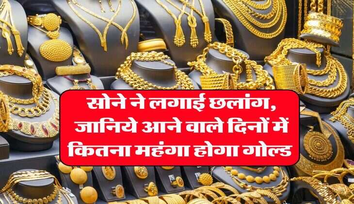 Gold Rate Today : सोने ने लगाई छलांग, जानिये आने वाले दिनों में कितना महंगा होगा गोल्ड  