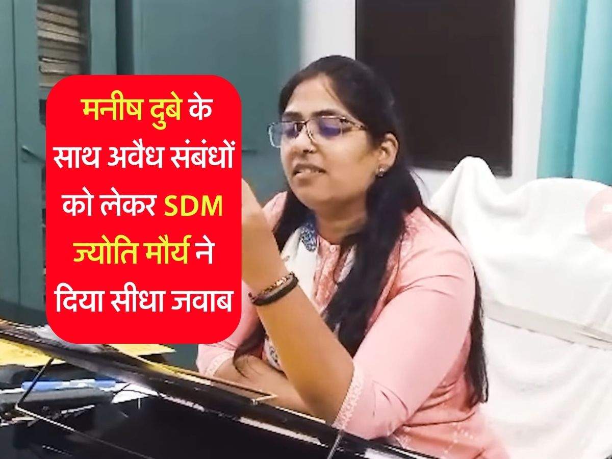 SDM Jyoti Maurya News: मनीष दुबे के साथ अवैध संबंधों को लेकर SDM ज्‍योत‍ि मौर्य ने  दिया सीधा जवाब