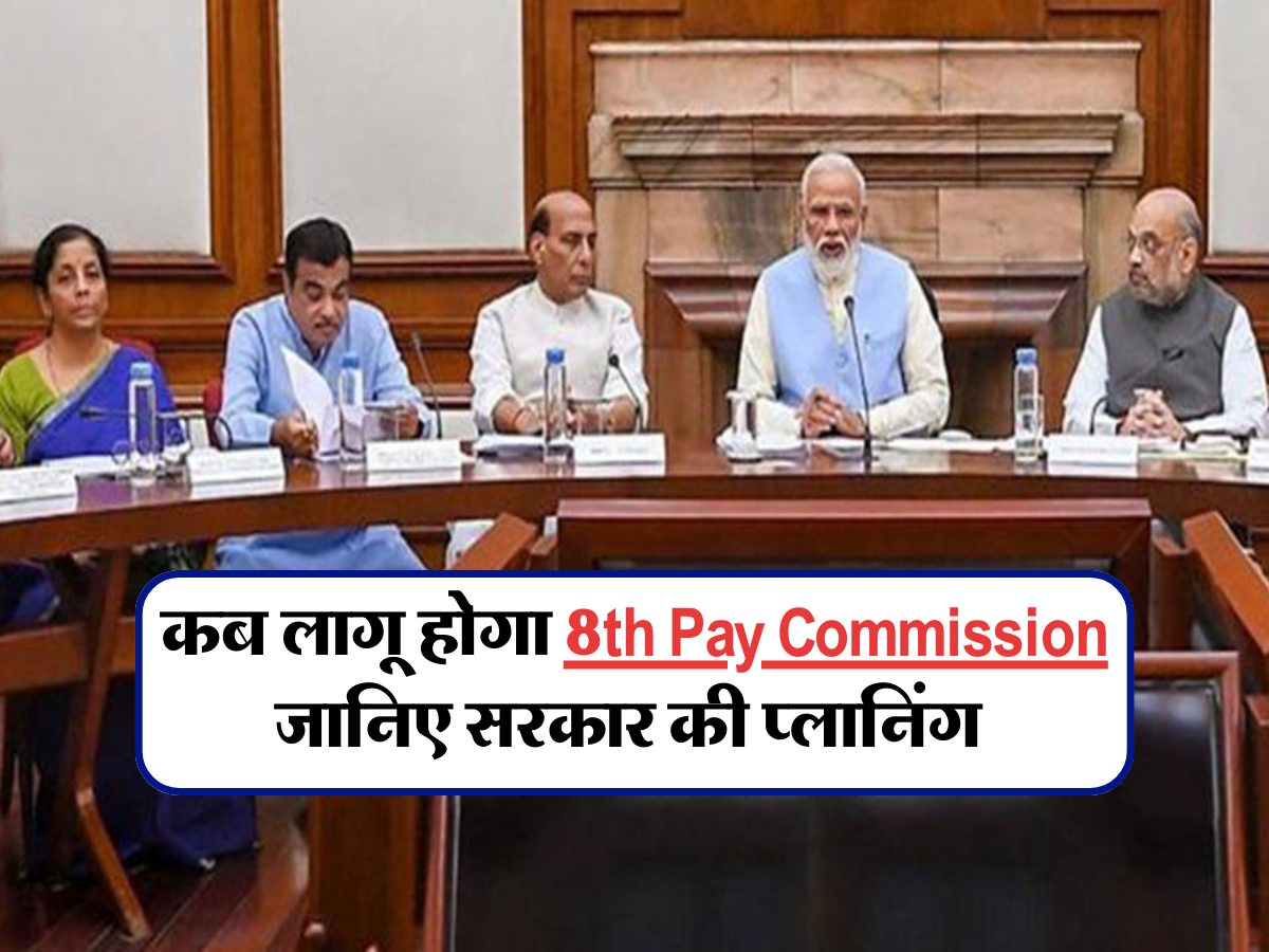 कब लागू होगा 8th Pay Commission, जानिए सरकार की प्लानिंग 