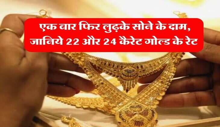 Gold Price : एक बार फिर लुढ़के सोने के दाम, जानिये 22 और 24 कैरेट गोल्ड के रेट 