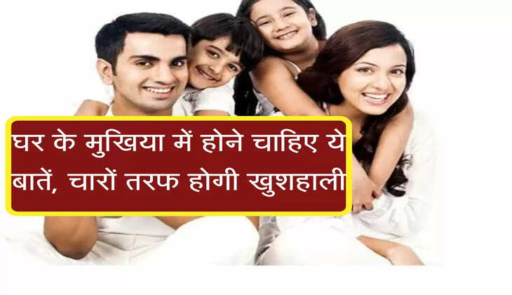 Chanakya Niti:  घर के मुखिया में होने चाहिए ये बातें, चारों तरफ होगी खुशहाली