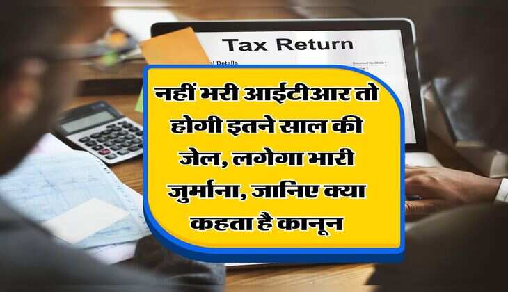 ITR : नहीं भरी आईटीआर तो होगी इतने साल की जेल, लगेगा भारी जुर्माना, जानिए क्या कहता है कानून