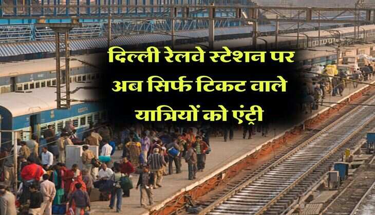 New Delhi Railway Station : दिल्ली रेलवे स्टेशन पर अब सिर्फ टिकट वाले यात्रियों को एंट्री