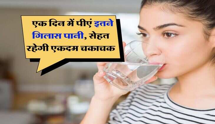 Water requirement : एक दिन में पीएं इतने गिलास पानी, सेहत रहेगी एकदम चकाचक