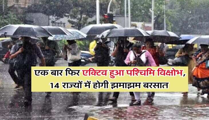 Weather Today : एक बार फिर एक्टिव हुआ पश्चिमि विक्षोभ, 14 राज्यों में होगी झमाझम बरसात