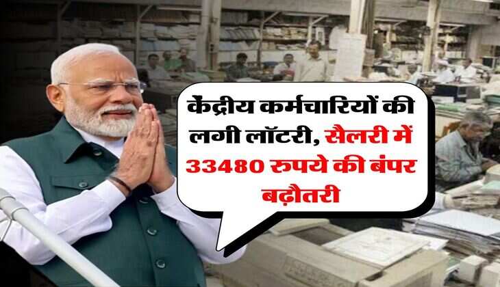 8th central pay commission : केंद्रीय कर्मचारियों की लगी लॉटरी, सैलरी में 33480 रुपये की बंपर बढ़ौतरी