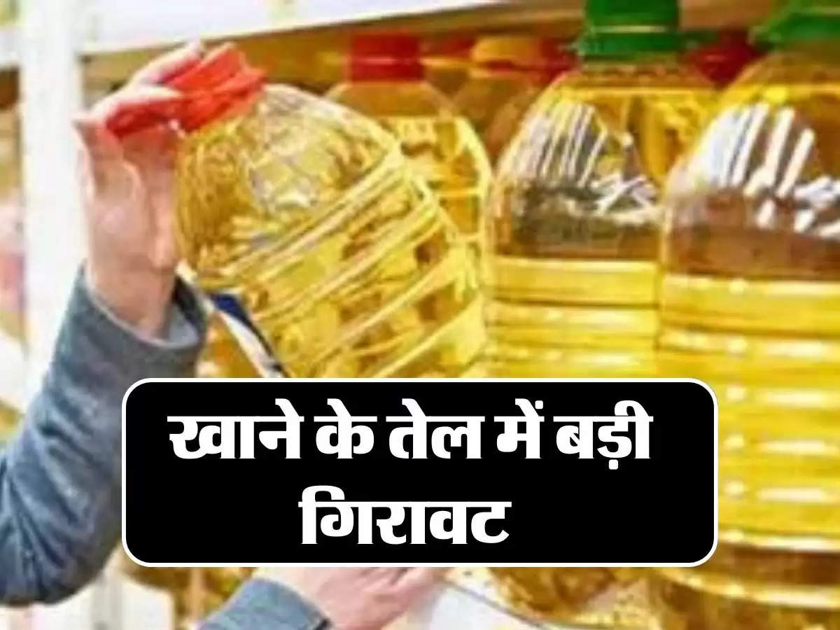 edible oil price : खाने के तेल में बड़ी गिरावट, जानिये सबसे बड़ा कारण