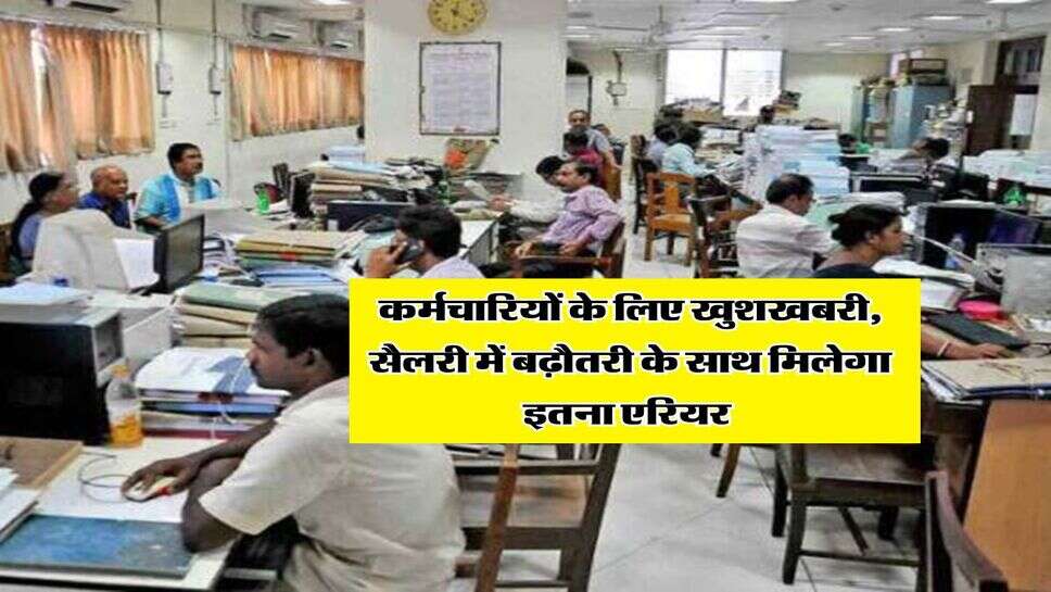 8th Pay Commission : कर्मचारियों के लिए खुशखबरी, सैलरी में बढ़ौतरी के साथ मिलेगा इतना एरियर&nbsp;