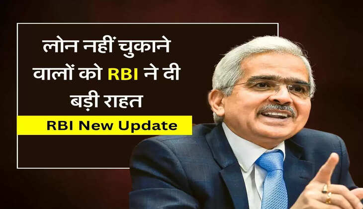 लोन नहीं चुकाने वालों को RBI ने दी बड़ी राहत, बैंकों को जारी किए निर्देश