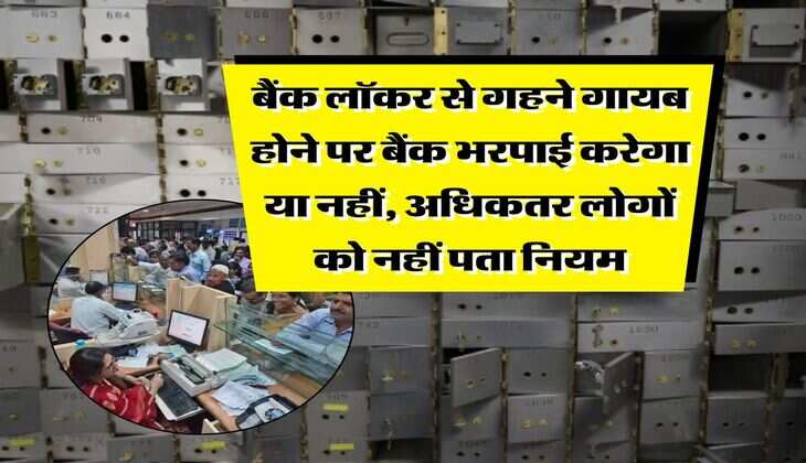 Bank Locker Rules 2025 : बैंक लॉकर से गहने गायब होने पर बैंक भरपाई करेगा या नहीं, अधिकतर लोगों को नहीं पता नियम