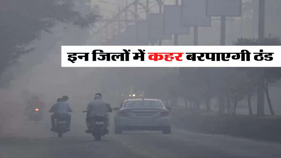 UP Weather : यूपी के इन जिलों में कहर बरपाएगी ठंड, तीन जनवरी तक चेतावनी जारी&nbsp;