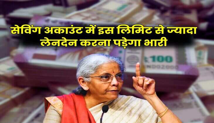 Income Tax Rules : सेविंग अकाउंट में इस लिमिट से ज्यादा लेनदेन करना पड़ेगा भारी, इनकम टैक्स विभाग घर भेज देगा नोटिस