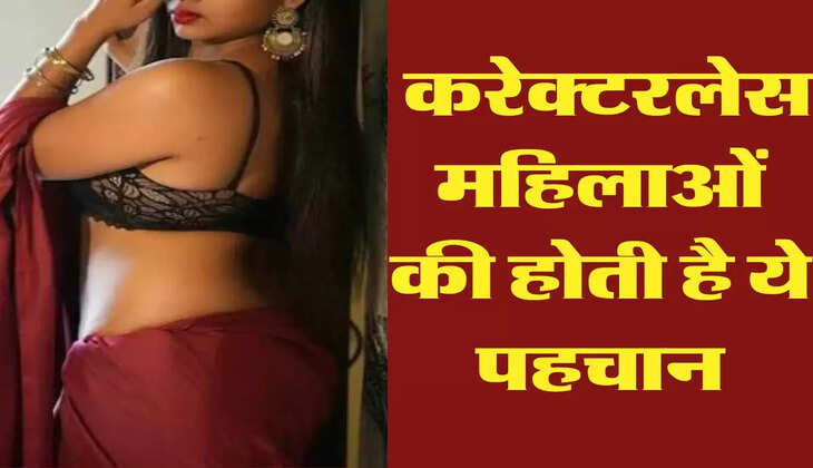 Chanakya Niti: करेक्टरलेस महिलाओं की होती है ये पहचान, जिंदगी को कर देती है बर्बाद 