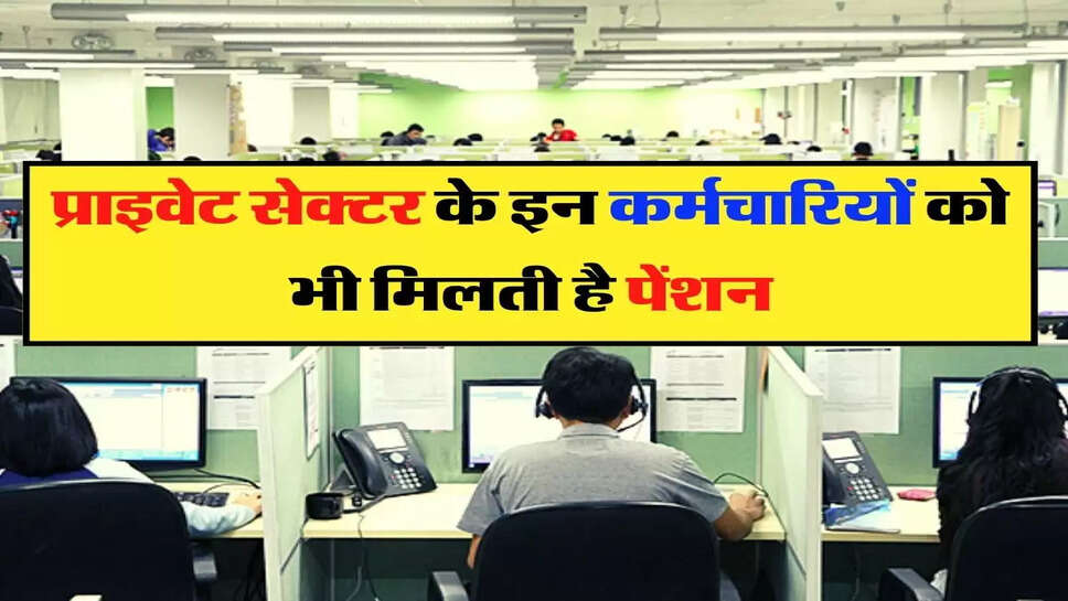 EPFO: प्राइवेट सेक्टर के इन कर्मचारियों को भी मिलती है पेंशन, साल में कुछ दिन करना होता है काम&nbsp;