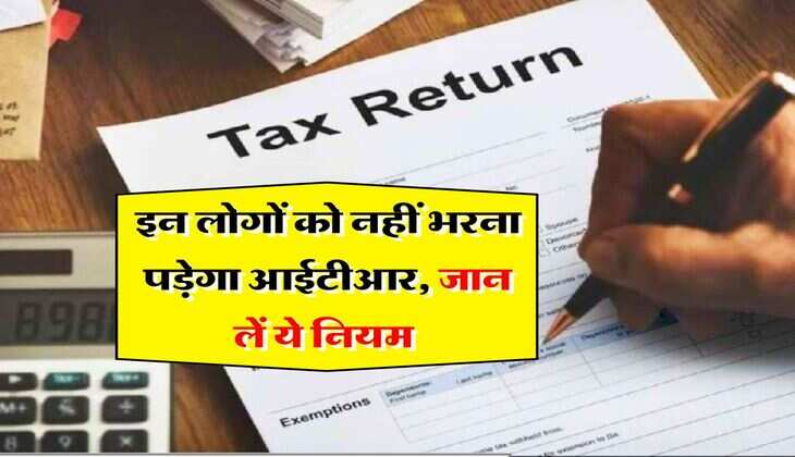 Income Tax Return : इन लोगों को नहीं भरना पड़ेगा आईटीआर, जान लें ये नियम 