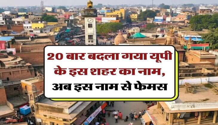 Uttar pradesh : 20 बार बदला गया यूपी के इस शहर का नाम, अब इस नाम से फेमस