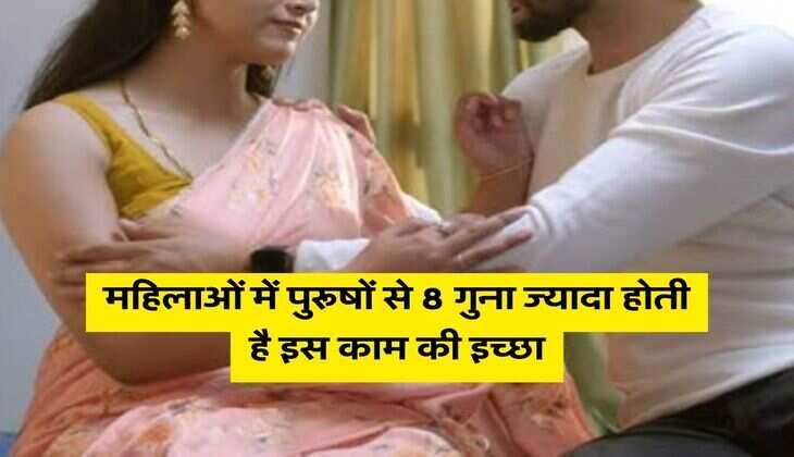 Chanakya Niti : महिलाओं में पुरूषों से 8 गुना ज्यादा होती है इस काम की इच्छा