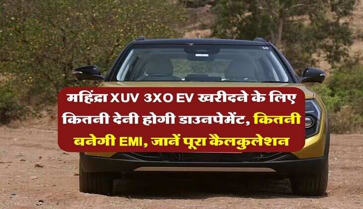 महिंद्रा XUV 3XO EV खरीदने के लिए कितनी देनी होगी डाउनपेमेंट, कितनी बनेगी EMI, जानें पूरा कैलकुलेशन