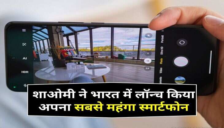 शाओमी ने भारत में लॉन्च किया अपना सबसे महंगा स्र्मार्टफोन, फीचर्स के बारे में सुन उड़ जाएंगे होश
