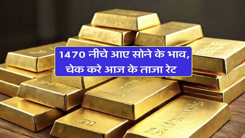 Gold Silver Price : 1470 नीचे आए सोने के भाव, चेक करे आज के ताजा रेट&nbsp;