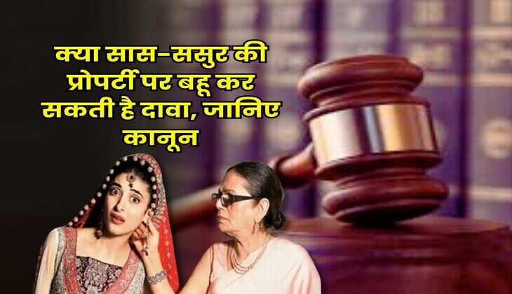 Property Rights : क्या सास-ससुर की प्रोपर्टी पर बहू कर सकती है दावा, जानिए कानून