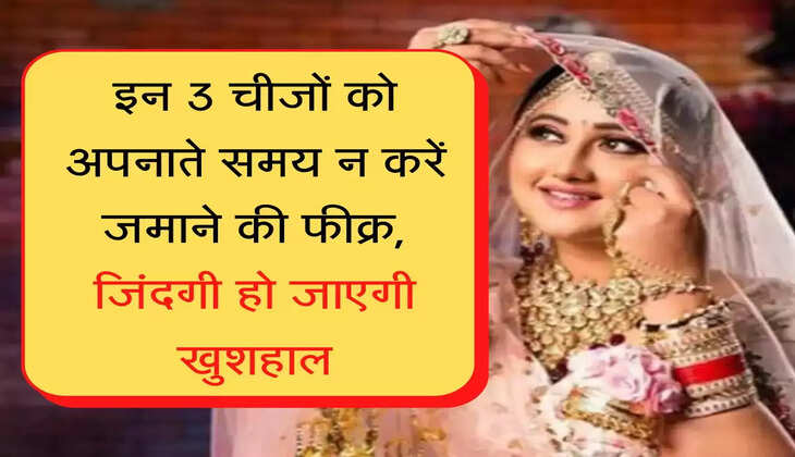 Chanakya Niti इन 3 चीजों को अपनाते समय न करें जमाने की फीक्र, जिंदगी हो जाएगी खुशहाल