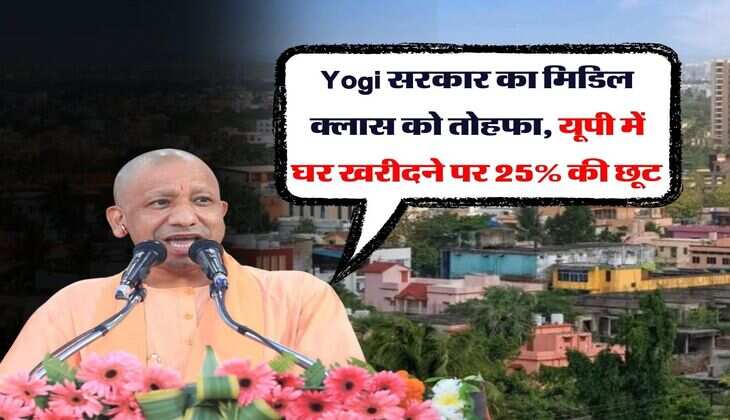Yogi सरकार का मिडिल क्लास को तोहफा, यूपी में घर खरीदने पर 25% की छूट&nbsp;