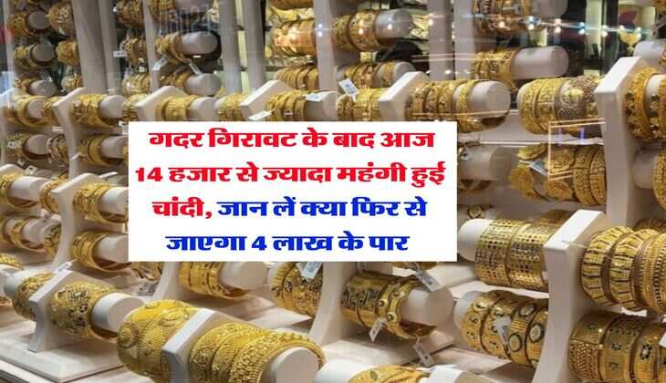 Silver Rate : गदर गिरावट के बाद आज 14 हजार से ज्यादा महंगी हुई चांदी, जान लें क्या फिर से जाएगा 4 लाख के पार&nbsp;