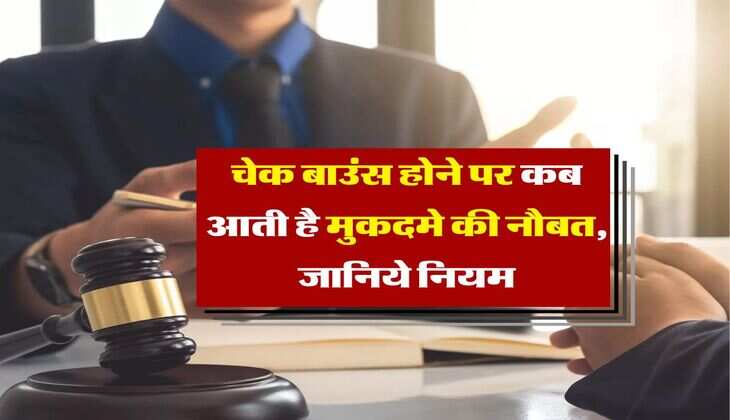 Cheque Cheque case : चेक बाउंस होने पर कब आती है मुकदमे की नौबत, जानिये नियम