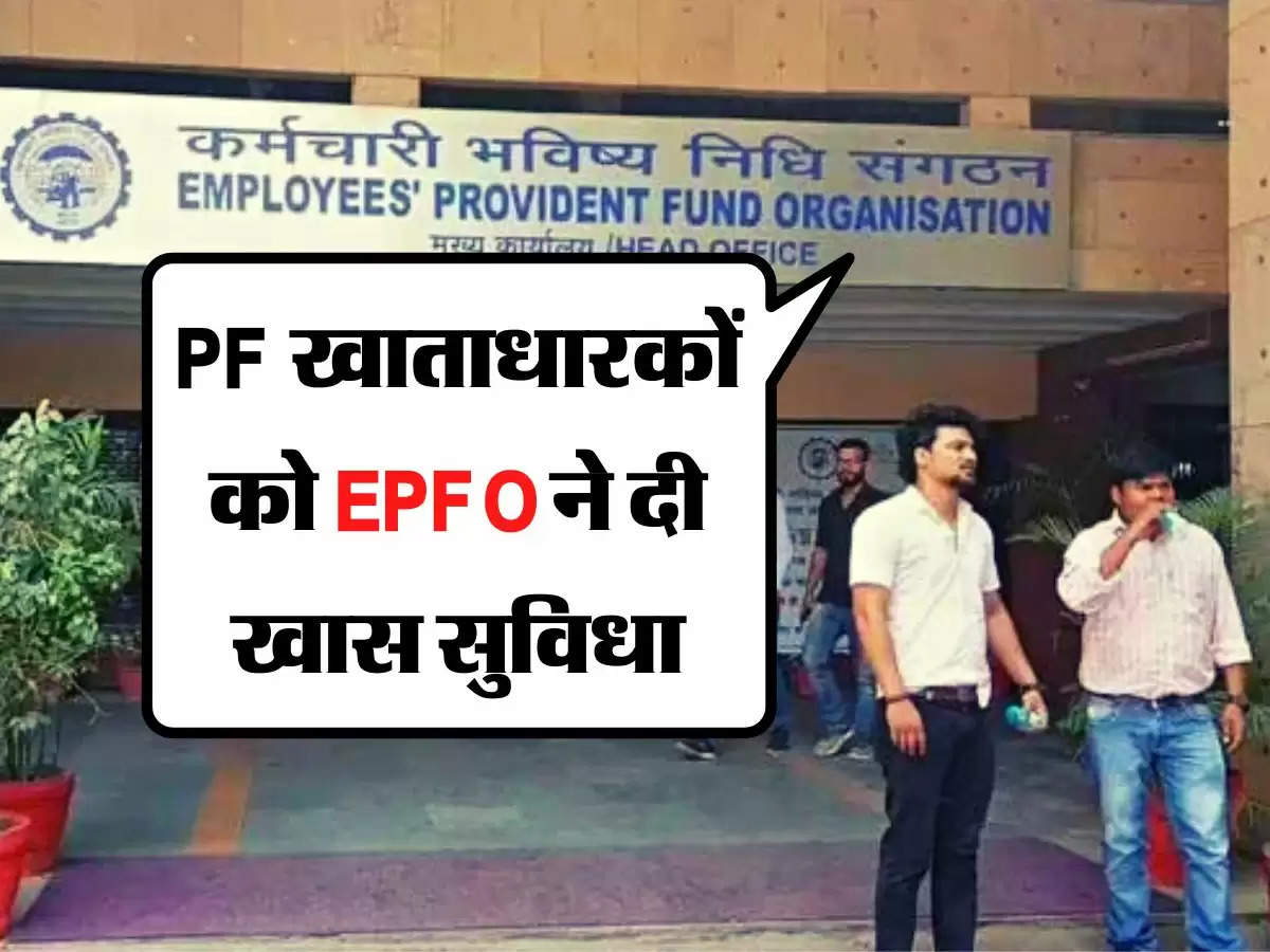  PF खाताधारकों को EPFO ने दी खास सुविधा, अब नहीं होगी पैसों की दिक्कत