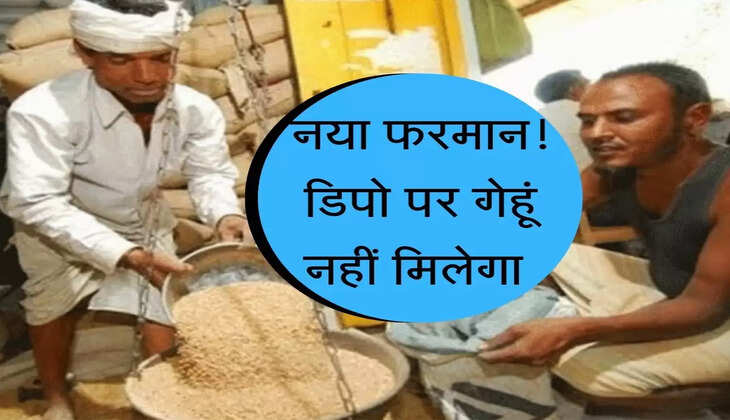 Ration Card : सरकार का नया फरमान! अब राशन डिपो पर नहीं मिलेगा गेहूं
