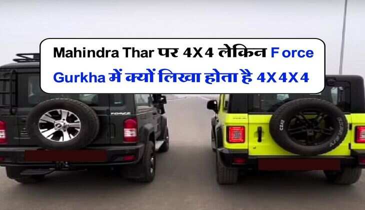 Mahindra Thar पर 4X4 लेकिन Force Gurkha में क्यों लिखा होता है 4X4X4, जानिये इसका मतलब