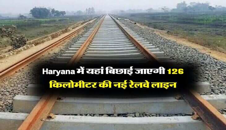 Haryana में यहां बिछाई जाएगी 126 किलोमीटर की नई रेलवे लाइन, 5700 करोड़ की आएगी लागत, जमीन अधिग्रहण का काम शुरू