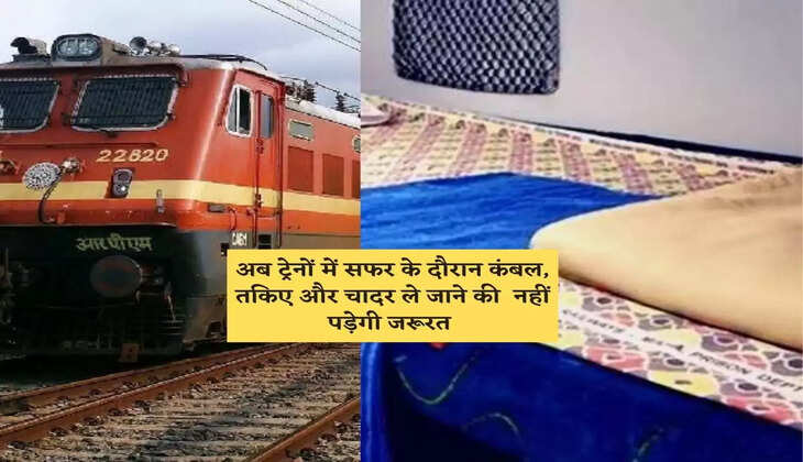 रेलवे मंत्रालय ने किया बड़ा फैसला, अब ट्रेनों में सफर के दौरान कंबल, तकिए और चादर ले जाने की नहीं पड़ेगी जरूरत&nbsp;