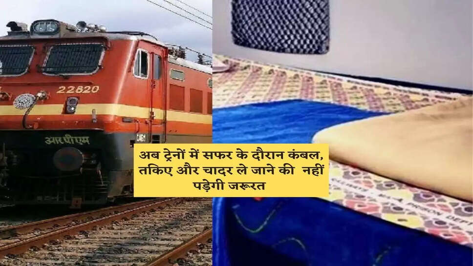 रेलवे मंत्रालय ने किया बड़ा फैसला, अब ट्रेनों में सफर के दौरान कंबल, तकिए और चादर ले जाने की नहीं पड़ेगी जरूरत&nbsp;
