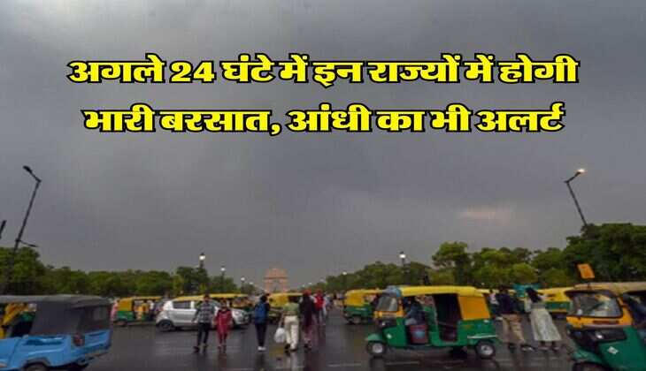 Rain alert : अगले 24 घंटे में इन राज्यों में होगी भारी बरसात, आंधी का भी अलर्ट
