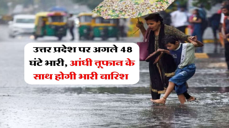 9 October 2026 tak UP ka Mausam : उत्तर प्रदेश पर अगले 48 घंटे भारी, आंधी तूफान के साथ होगी भारी बारिश&nbsp;