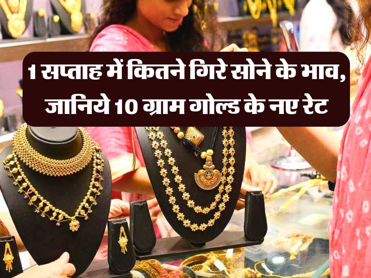 weekly gold price : 1 सप्ताह में कितने गिरे सोने के भाव, जानिये 10 ग्राम गोल्ड के नए रेट
